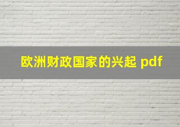 欧洲财政国家的兴起 pdf